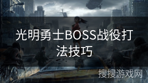 光明勇士BOSS战役打法技巧 光明勇士BOSS战役打法技巧