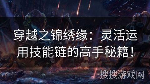 穿越之锦绣缘：灵活运用技能链的高手秘籍！