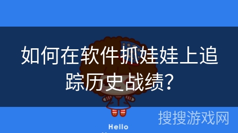 如何在软件抓娃娃上追踪历史战绩？