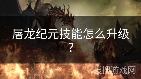 屠龙纪元技能怎么升级? 屠龙纪元技能怎么升级?