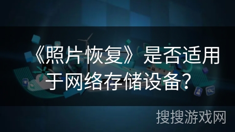 《照片恢复》是否适用于网络存储设备？