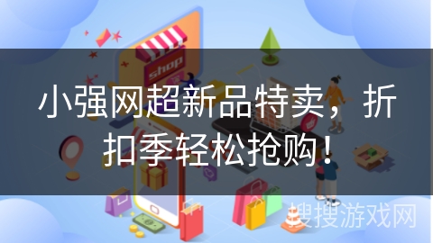 小强网超新品特卖，折扣季轻松抢购！