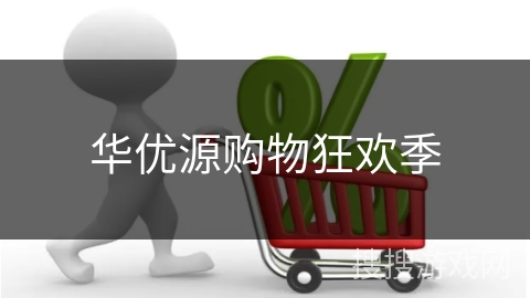 华优源购物狂欢季