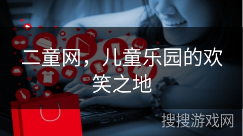二童网，儿童乐园的欢笑之地