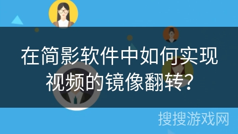 在简影软件中如何实现视频的镜像翻转？