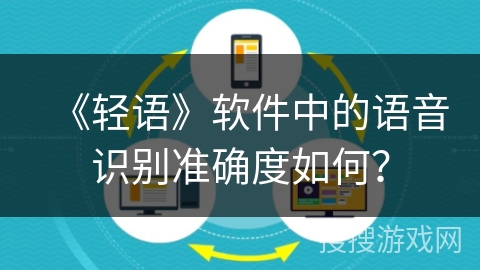 《轻语》软件中的语音识别准确度如何？