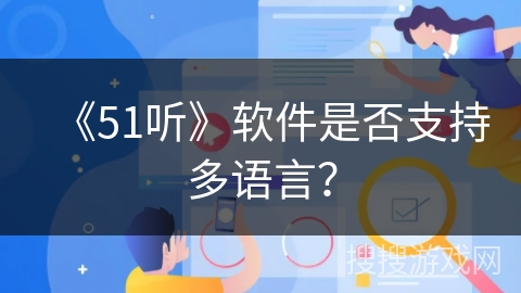 《51听》软件是否支持多语言？