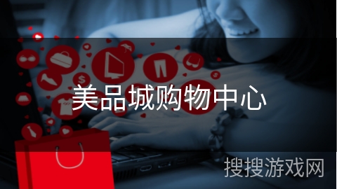 美品城购物中心