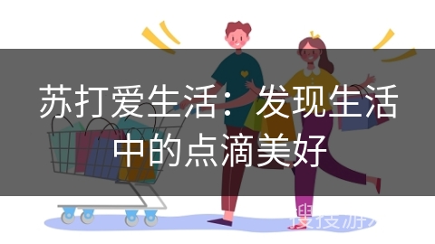 苏打爱生活：发现生活中的点滴美好