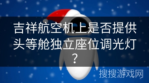 吉祥航空机上是否提供头等舱独立座位调光灯？