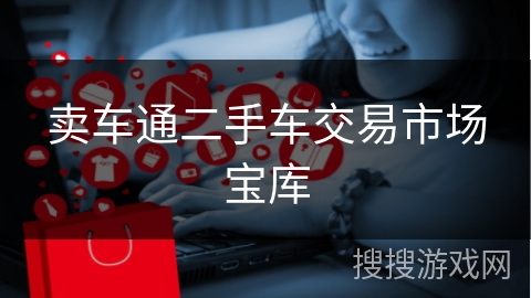 卖车通二手车交易市场宝库