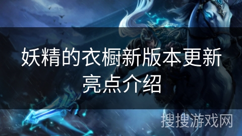 妖精的衣橱新版本更新亮点介绍 妖精的衣橱新版本更新亮点介绍