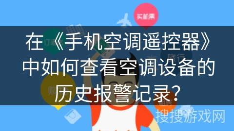 在《手机空调遥控器》中如何查看空调设备的历史报警记录？
