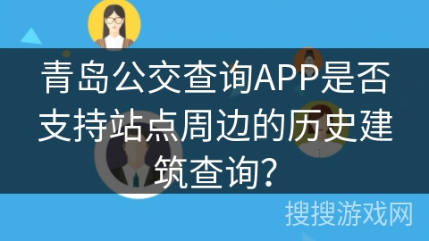 青岛公交查询APP是否支持站点周边的历史建筑查询？