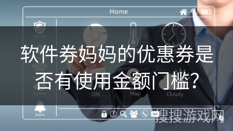 软件券妈妈的优惠券是否有使用金额门槛？