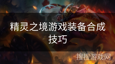 精灵之境游戏装备合成技巧