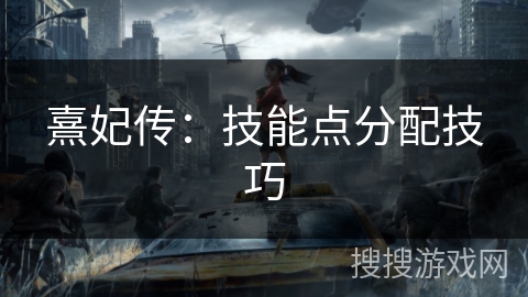 熹妃传：技能点分配技巧