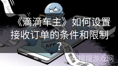 《滴滴车主》如何设置接收订单的条件和限制？