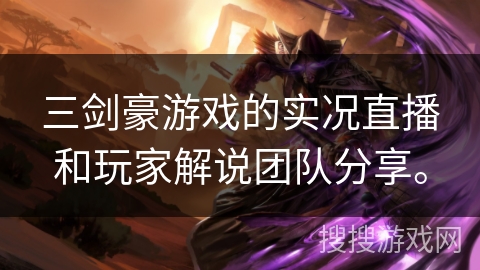 三剑豪游戏的实况直播和玩家解说团队分享。