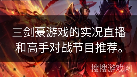 三剑豪游戏的实况直播和高手对战节目推荐。 三剑豪游戏的实况直播和高手对战节目推荐。