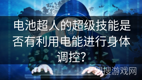 电池超人的超级技能是否有利用电能进行身体调控? 电池超人的超级技能是否有利用电能进行身体调控?