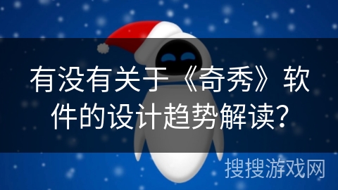 有没有关于《奇秀》软件的设计趋势解读？