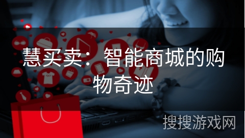 慧买卖：智能商城的购物奇迹