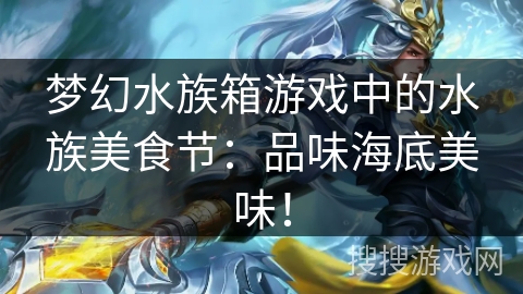 梦幻水族箱游戏中的水族美食节：品味海底美味！