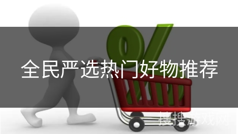 全民严选热门好物推荐