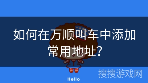 如何在万顺叫车中添加常用地址？