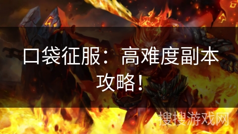 口袋征服：高难度副本攻略！