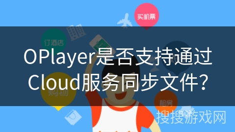 OPlayer是否支持通过Cloud服务同步文件? OPlayer是否支持通过Cloud服务同步文件?