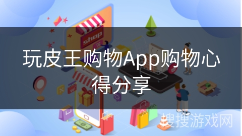 玩皮王购物App购物心得分享