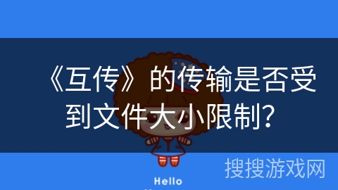 《互传》的传输是否受到文件大小限制？