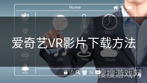 爱奇艺VR影片下载方法