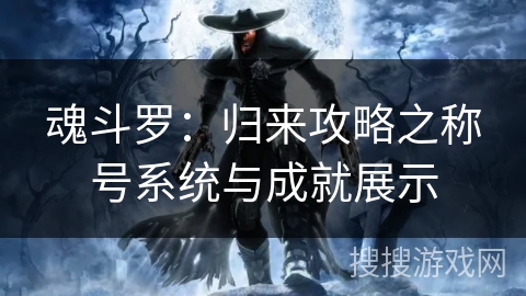 魂斗罗：归来攻略之称号系统与成就展示