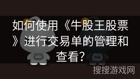 如何使用《牛股王股票》进行交易单的管理和查看？