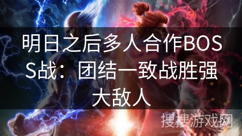 明日之后多人合作BOSS战：团结一致战胜强大敌人