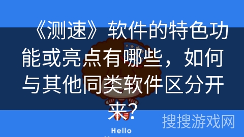 《测速》软件的特色功能或亮点有哪些，如何与其他同类软件区分开来？
