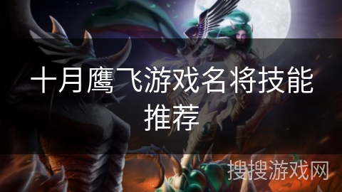 十月鹰飞游戏名将技能推荐