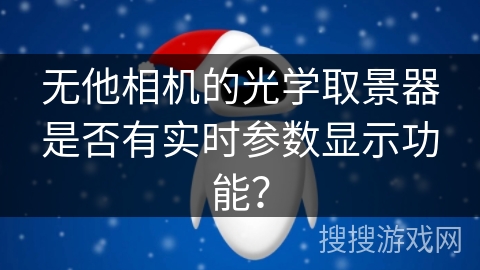 无他相机的光学取景器是否有实时参数显示功能？
