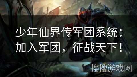 少年仙界传军团系统：加入军团，征战天下！