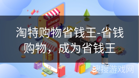淘特购物省钱王-省钱购物，成为省钱王