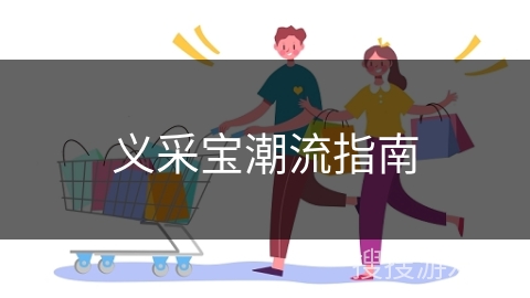 义采宝潮流指南