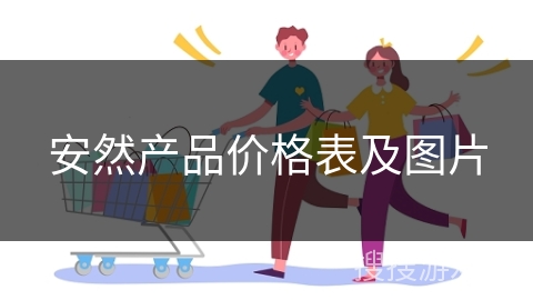 安然产品价格表及图片