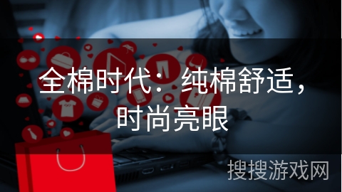 全棉时代：纯棉舒适，时尚亮眼