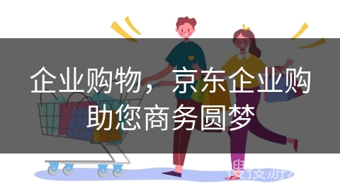 企业购物，京东企业购助您商务圆梦