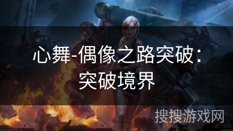 心舞-偶像之路突破：突破境界