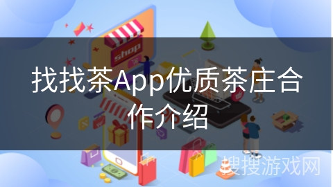 找找茶App优质茶庄合作介绍