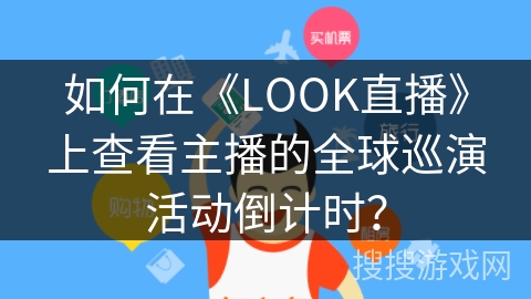 如何在《LOOK直播》上查看主播的全球巡演活动倒计时？